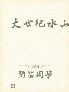 大世纪水山缘
