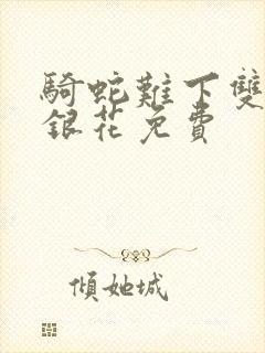 骑蛇难下双+金银花免费