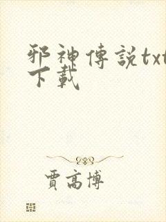 邪神传说txt下载