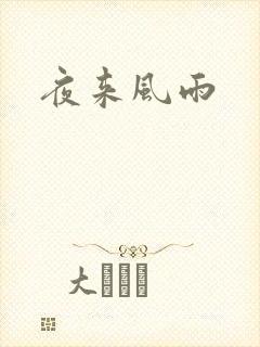 夜来风雨