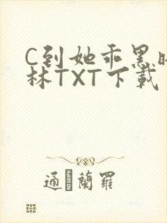 C到她乖黑暗森林TXT下载