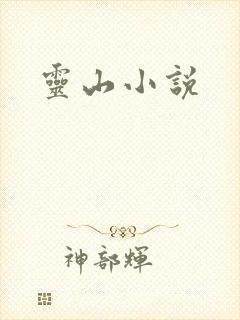 灵山小说