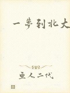 一梦到北大