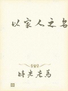 以家人之名小说