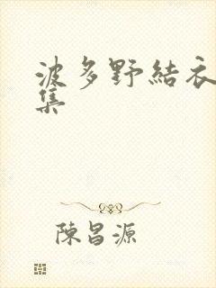 波多野结衣作品集