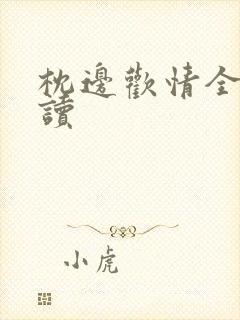 枕边欢情全文阅读