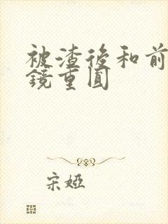 被渣后和前夫破镜重圆