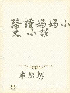 陪读妈妈小说全文 小说