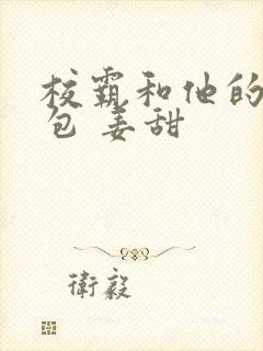 校霸和他的小哭包 姜甜