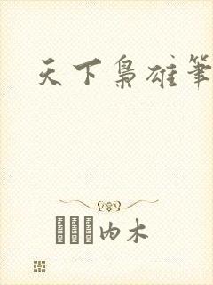 天下枭雄笔趣阁