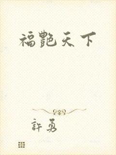 福艳天下