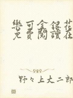 乐可金银花全文免费阅读在线音频