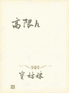 高限h