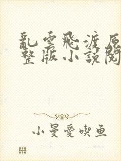 乱云飞渡原文完整版小说阅读