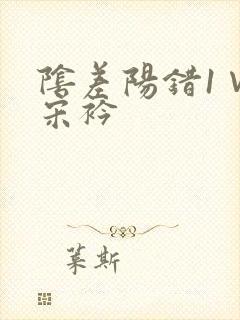 阴差阳错1∨1宋衿