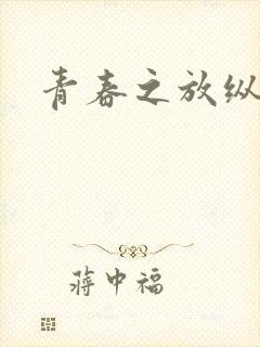 青春之放纵小说
