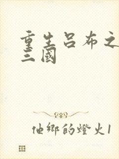 重生吕布之猎艳三国