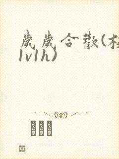 岁岁合欢(校园1v1h)