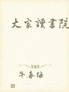 大家读书院
