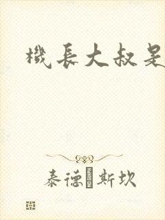 机长大叔是饿狼