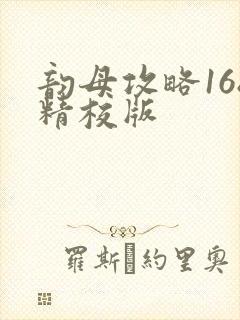 韵母攻略168精校版