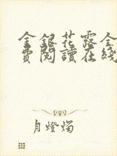 金银花露全文免费阅读在线笔趣阁