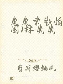 岁岁常欢愉(校园)林岁岁