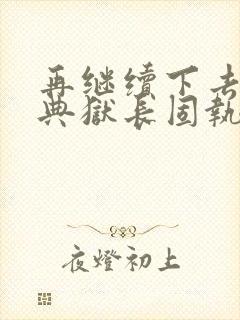 再继续下去不行典狱长固执漫画