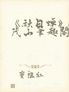 《秋日蝉》by茂山笔趣阁