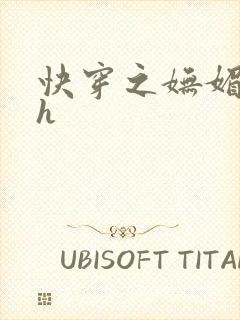 快穿之妩媚系统h