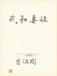 我和妻姐