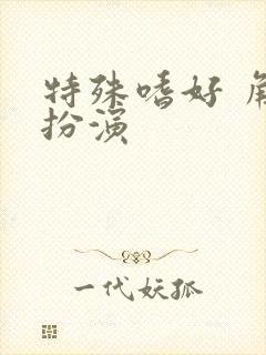 特殊嗜好 角色扮演