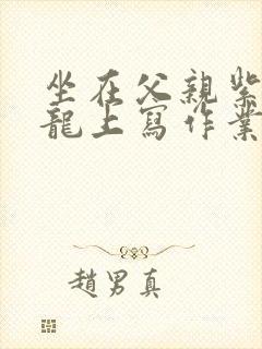 坐在父亲紫色大龙上写作业