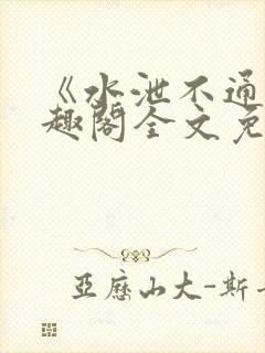 《水泄不通》笔趣阁全文免费阅读封面