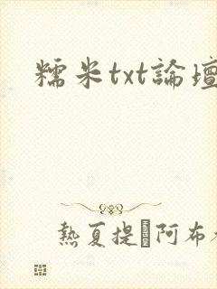 糯米txt论坛