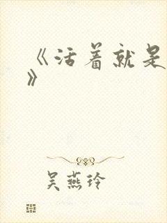 《活着就是恶心》