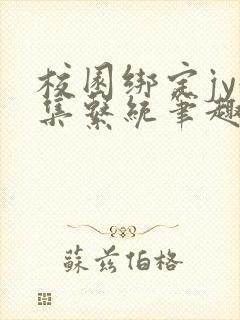 校园绑定jy收集系统笔趣阁