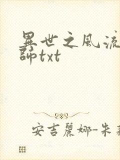 异世之风流大法师txt封面
