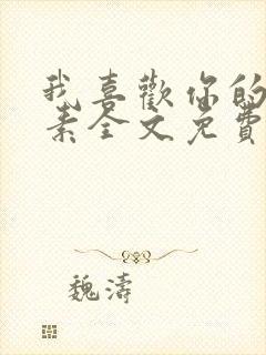 我喜欢你的信息素全文免费阅读