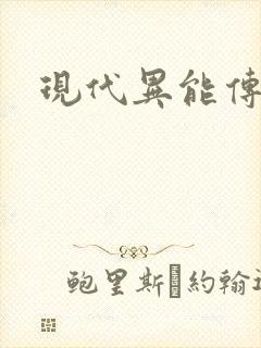 现代异能传奇