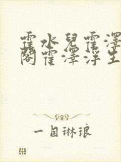 霍水儿霍泽笔趣阁霍泽浮生云