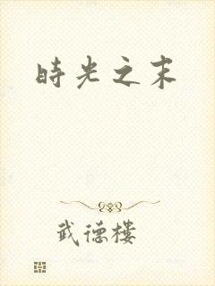 时光之末