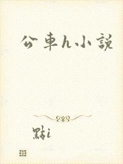 公车h小说