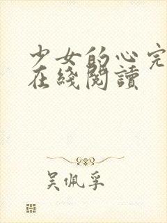 少女的心完整版在线阅读