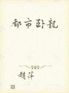 都市卧龙