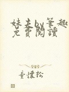 妹夫by笔趣阁免费阅读