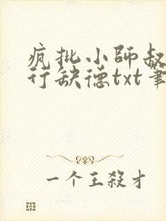 疯批小师叔她五行缺德txt笔趣阁