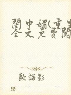 闺中媚(重生)全文免费阅读