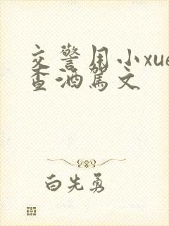 交警用小xue查酒驾文