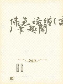 佛色娇缠(高干) 笔趣阁